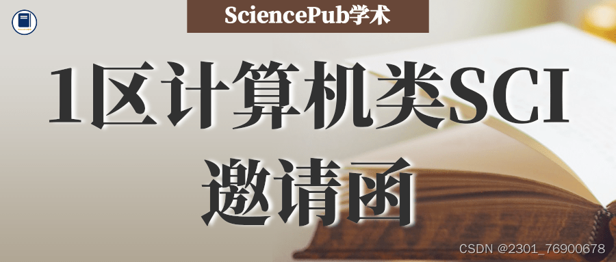 SciencePub学术 | 计算机类重点SCIEI征稿中