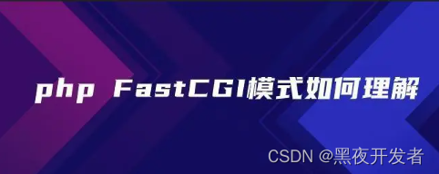 【PHP面试题45】cgi与fast_cgi关系是怎么样的