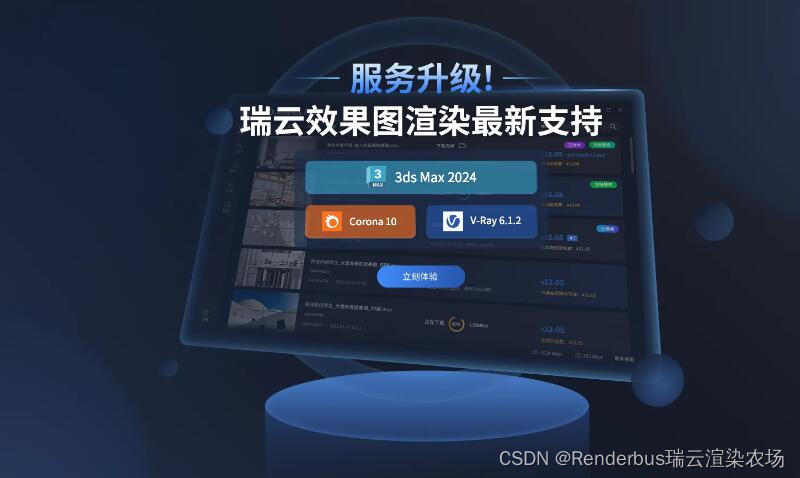Renderbus瑞云渲染现在支持3dsMax 2024了