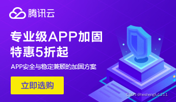 App应用加固