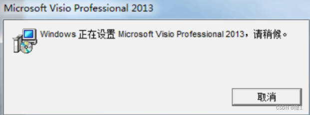 Visio 安装暴雷记录