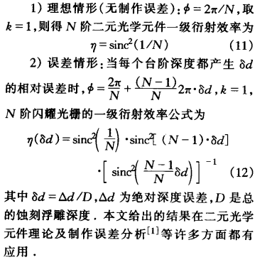 N阶闪姐光栅的衍射效率