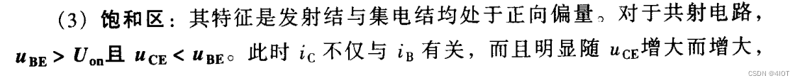 数字电路和模拟电路-半导体三极管