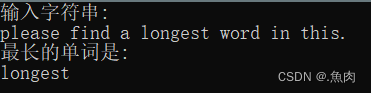 用一个函数来实现将一行字符串中最长的单词输出。此行字符串从主函数传递给该函数。