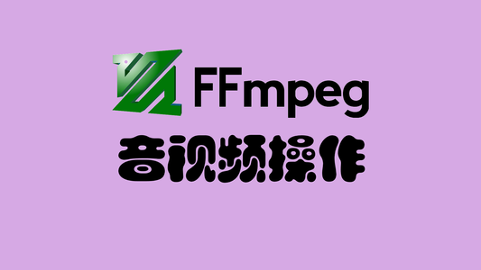 PHP-FFMpeg 操作音视频