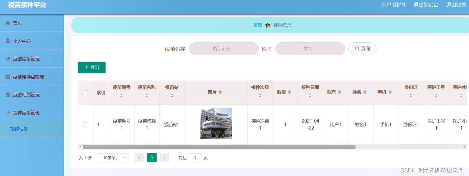 接种信息管理