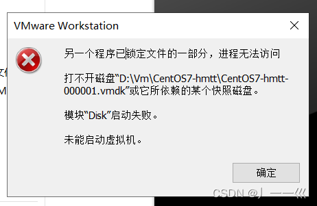 另一个程序已锁定文件的一部分，进程无法访问打不开磁盘“D:\Vm\CentOS7 