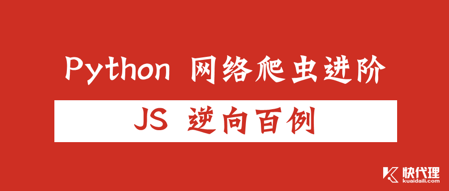 JS 逆向百例专栏