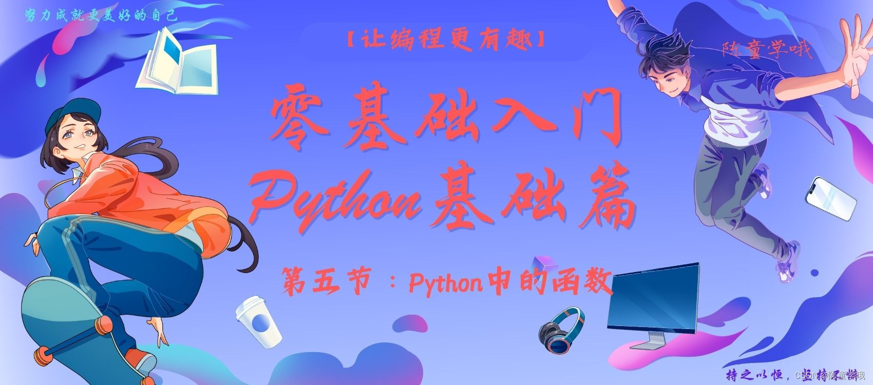 【Python零基础学习入门篇⑤】——第五节：Python中的函数