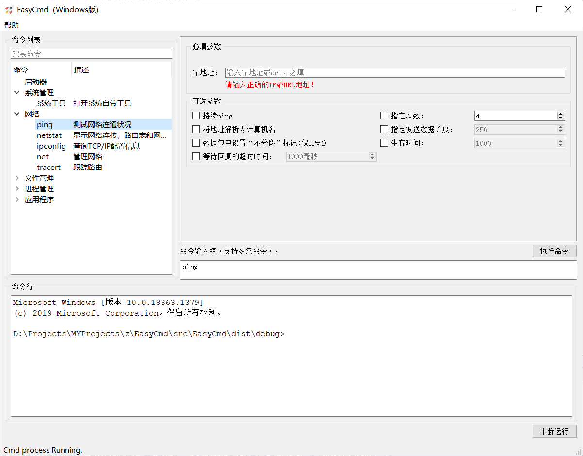 【开源项目】EasyCmd命令图形化软件