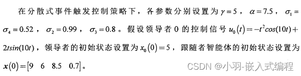 基于分散式事件触发机制的领导跟随一致性仿真（黄伟红博士论文）