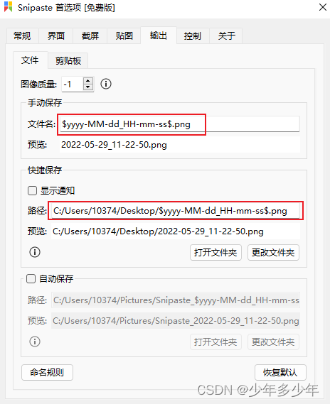 Snipaste输出文件名称设置