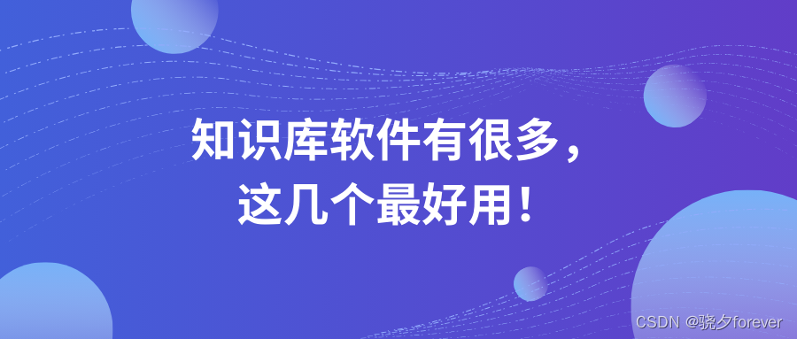 知识库软件有很多，<span style='color:red;'>这</span><span style='color:red;'>几</span><span style='color:red;'>个</span><span style='color:red;'>最</span><span style='color:red;'>好</span><span style='color:red;'>用</span>