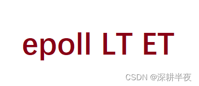网络编程面经：epoll是什么 ？ LT ET原理与区别？_epollin | epollet 含义-CSDN博客
