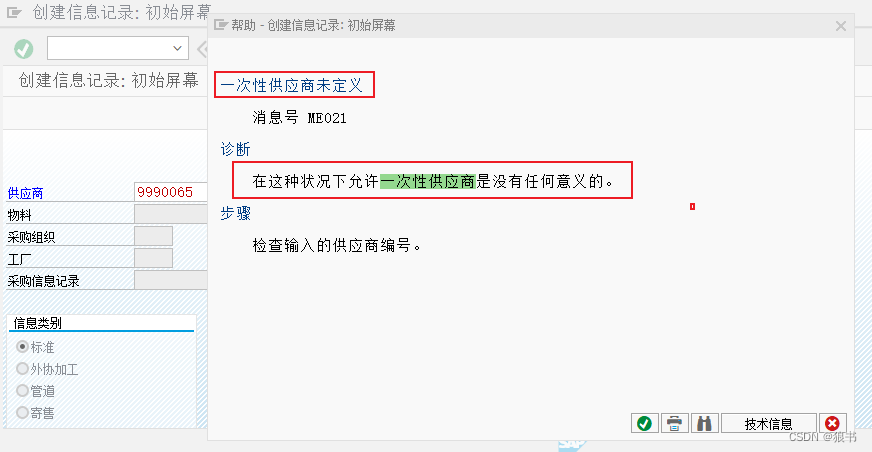 一次性供应商是否可以创建采购信息记录？