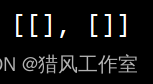 Python如何创建二维数组和初始化