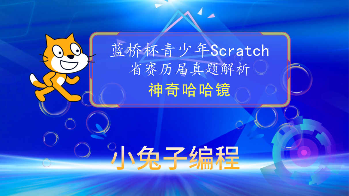 【蓝桥杯省赛真题43】Scratch神奇哈哈镜 蓝桥杯少儿编程scratch图形化编程 蓝桥杯省赛真题讲解