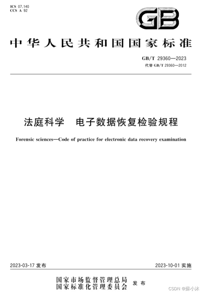 【电子取证篇】电子数据取证标准（国家标准GB/T）