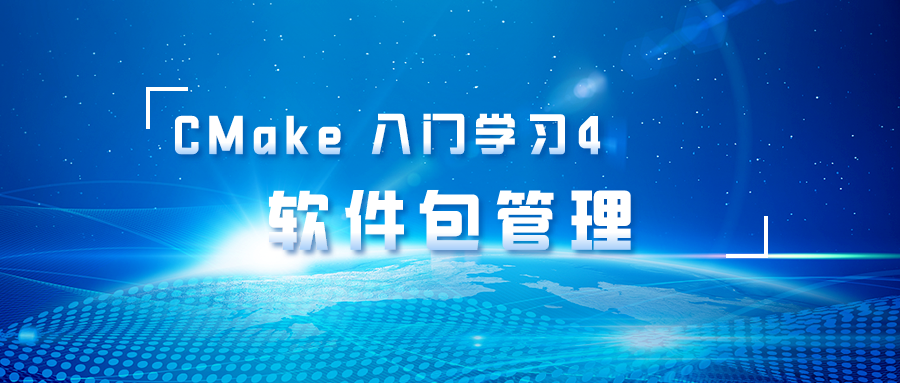 CMake 入门学习4 软件包管理