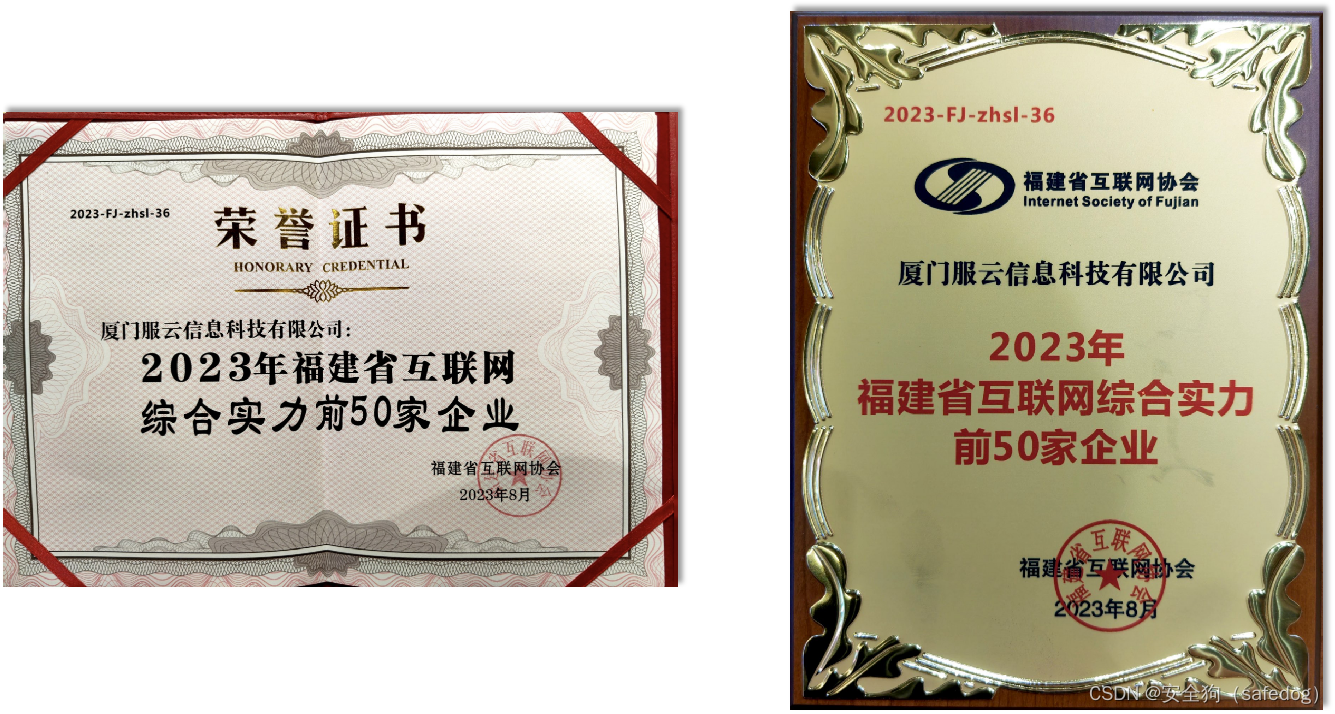 卓越领先！安全狗入选2023年福建省互联网综合实力50强