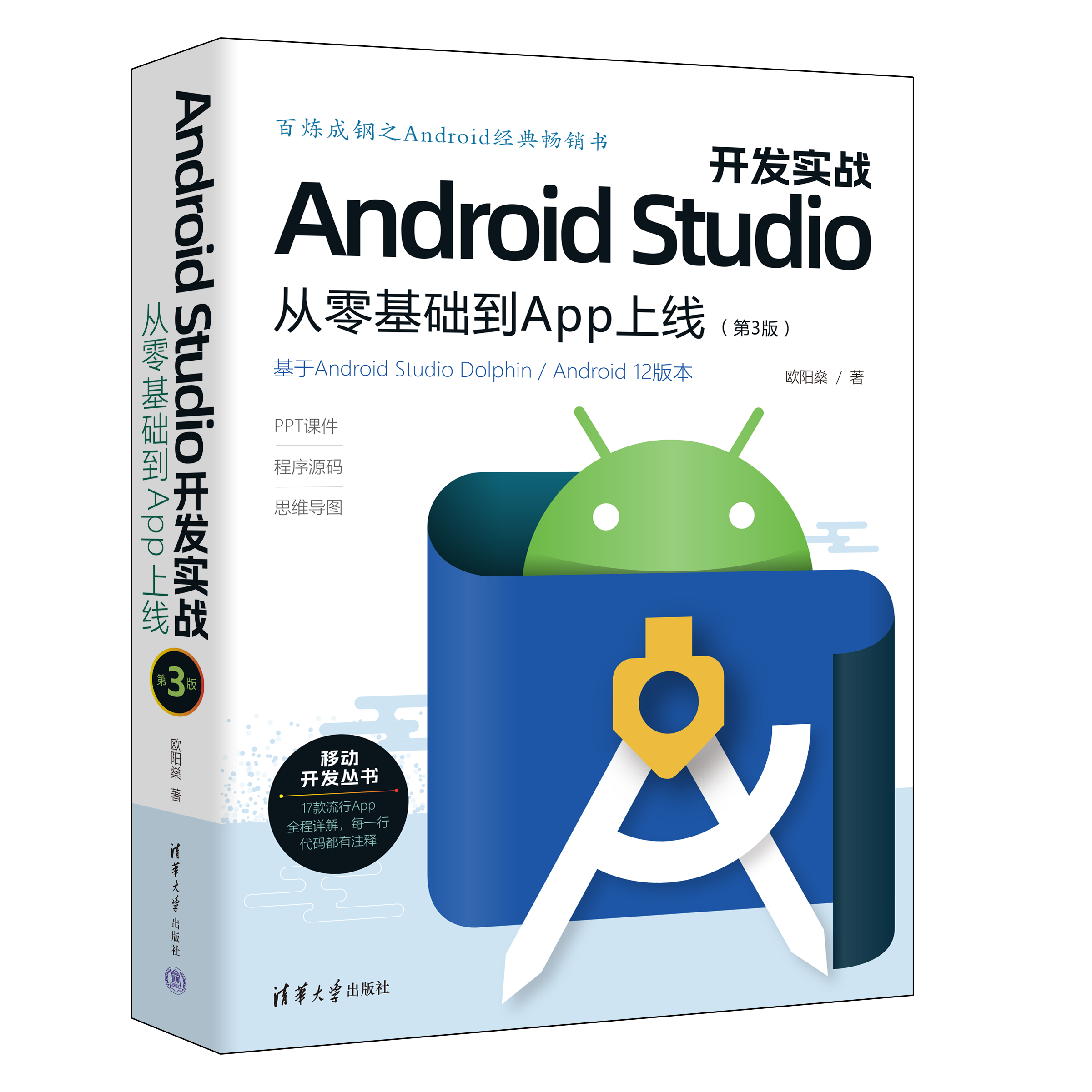 《Android Studio开发实战 从零基础到App上线(第3版)》出版后记