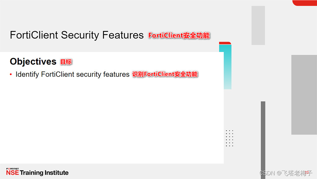 教程篇(7.0) 01. 介绍FortiClient和FortiClient EMS FortiClient EMS Fortinet 网络 ...