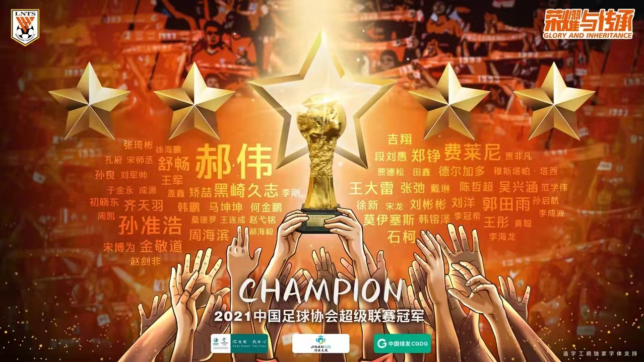 鲁能泰山是冠军 你笑起来真好看