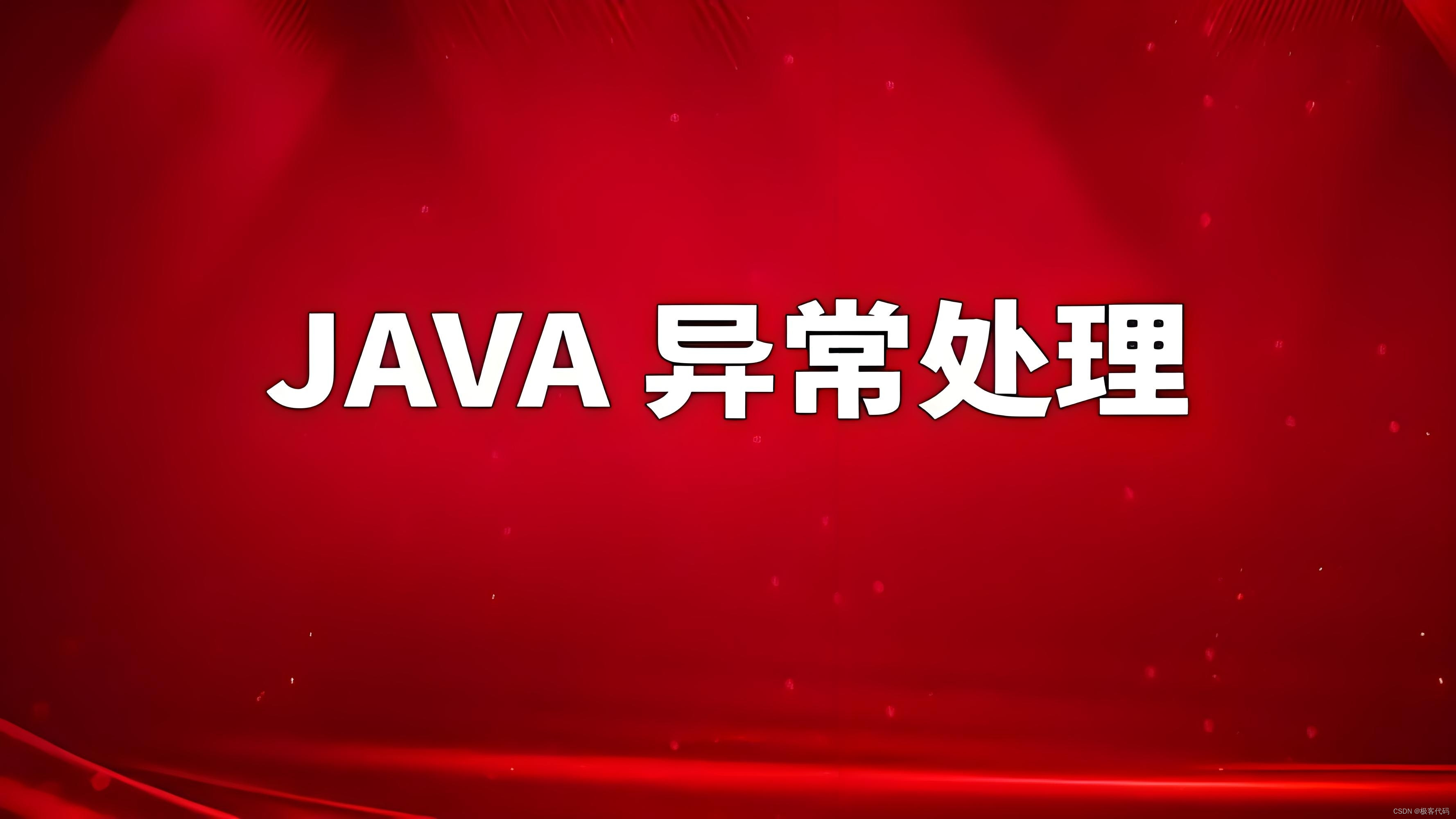 深入解析Java中的异常处理机制