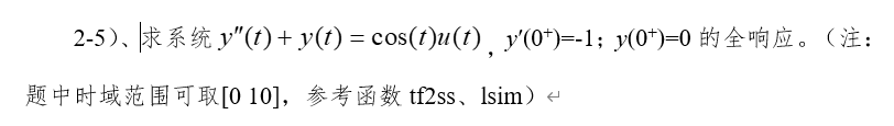 MATLAB连续LTI系统的时域分析（十）