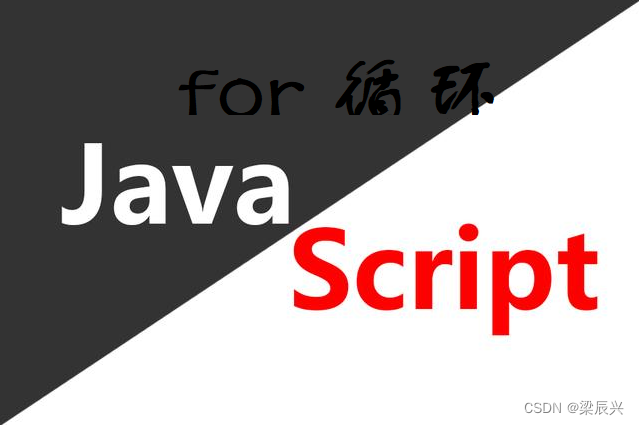 JavaScript for 循环