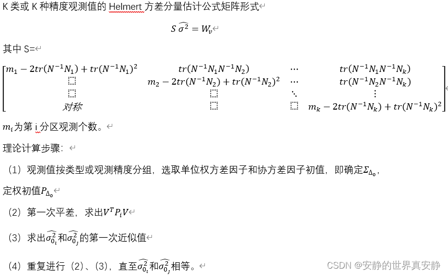 helmert赫尔默特方差分量估计