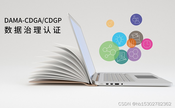 2023年6月DAMA-CDGA/CDGP数据治理工程师认证报名及费用