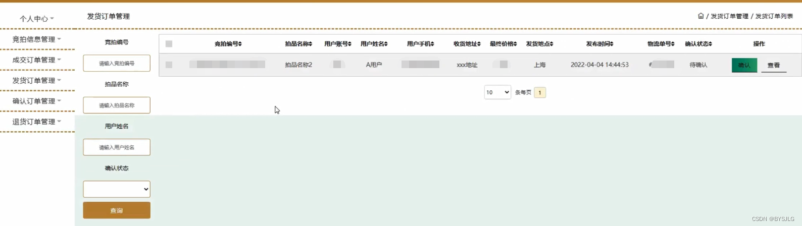 发货订单管理