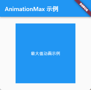 Flutter笔记：AnimationMean、AnimationMax 和 AnimationMin 三个类的用法