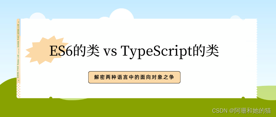 ES6的类 vs TypeScript的类：解密两种语言中的面向对象之争