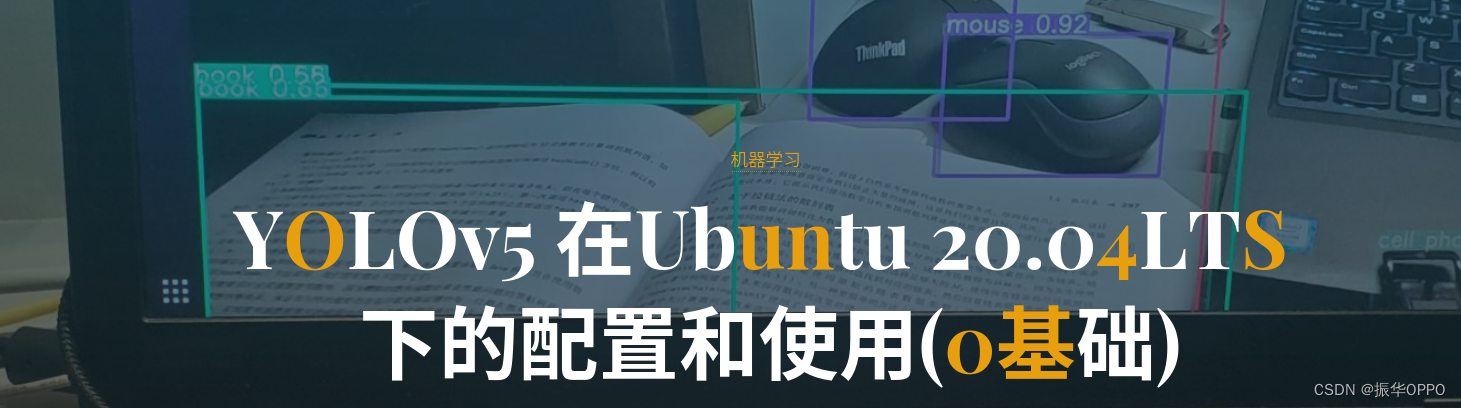 Ubuntu20.04部署yolov5目标检测算法，无人车/无人机应用
