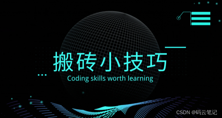 开发过程中使用，可以早点下班的coding小技巧