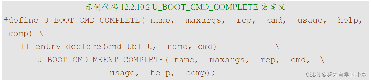 示例代码12.2.10.2 U_BOOT_CMD_COMPLETE宏定义截图