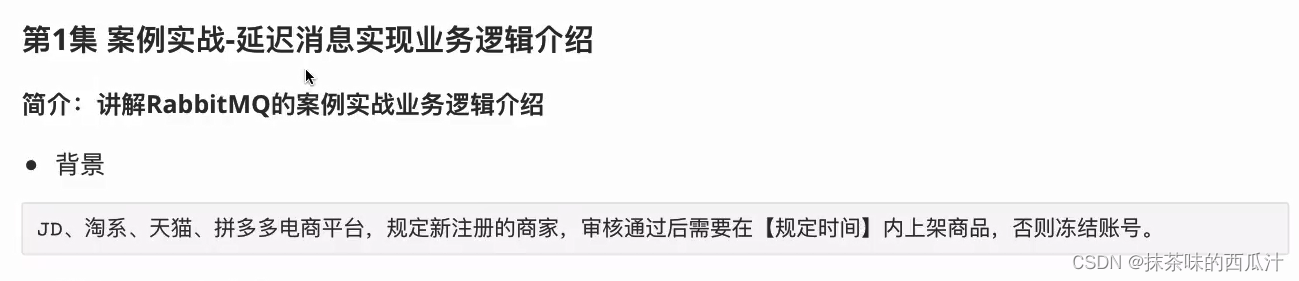 RabbitMQ学习笔记10 综合实战 实现新商家规定时间内上架商品检查