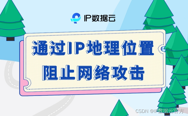 通过IP地理位置阻止网络攻击