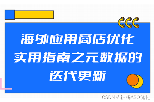 海外应用商店优化实用指南之元数据的迭代更新