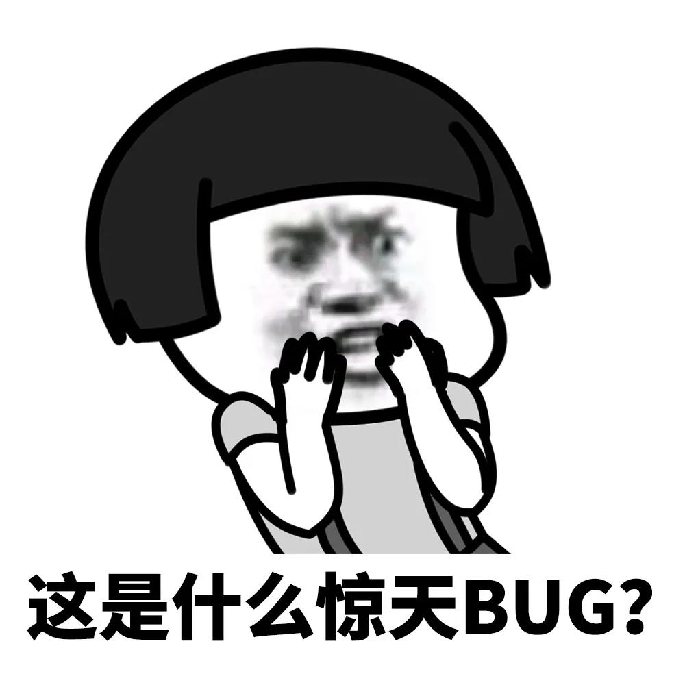 离谱的Bug