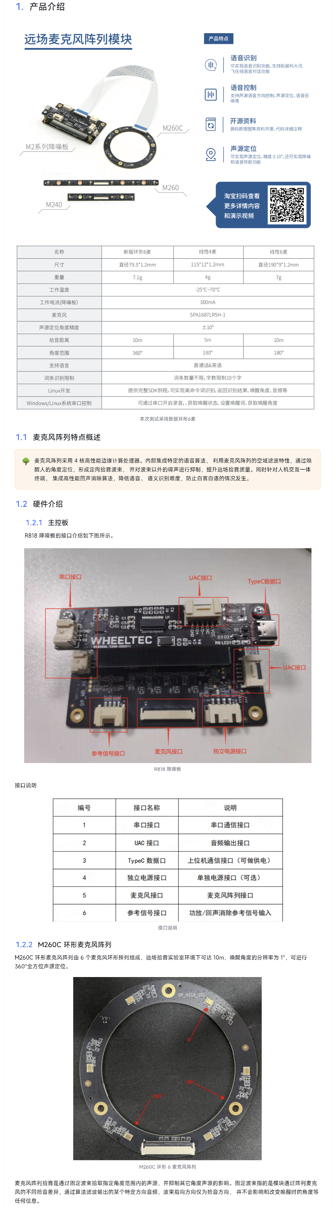 【轮趣-科大讯飞】M260C 环形六麦测试 1 - 产品介绍与配置