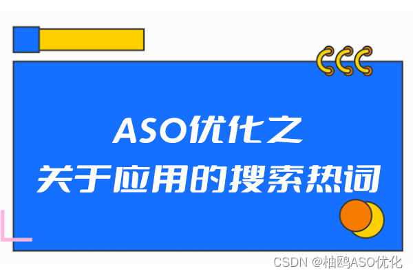 ASO优化之关于应用的搜索热词
