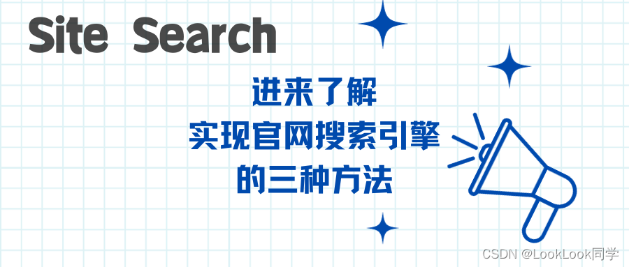 进来了解实现官网搜索引擎的三种方法