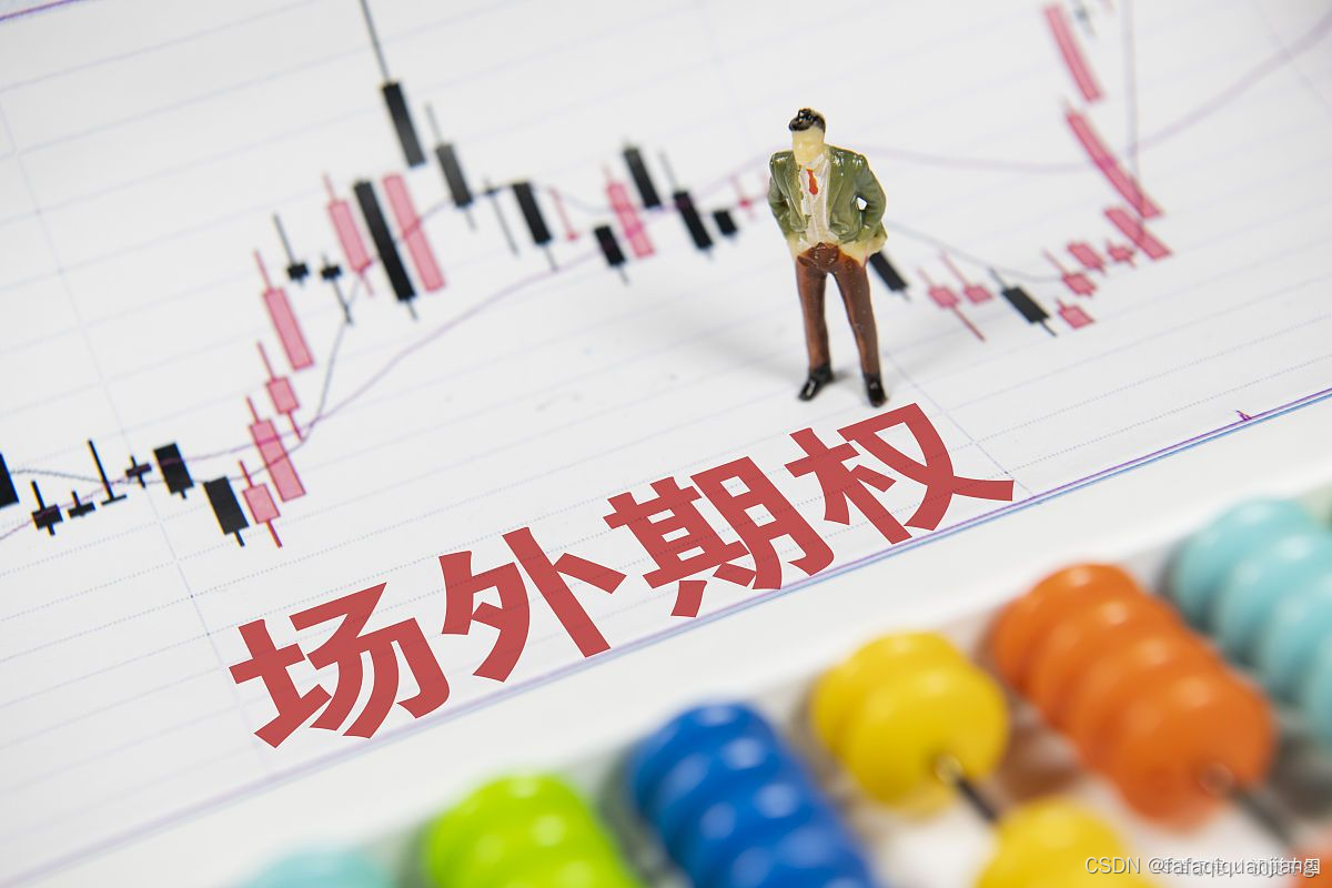 场外个股期权究竟是什么