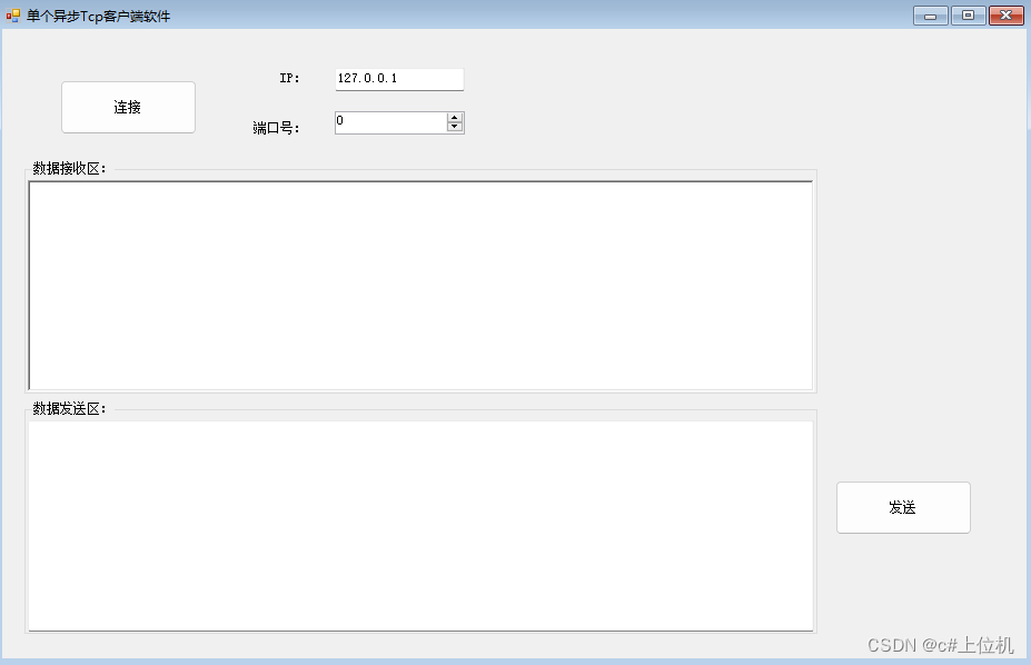 C# Socket通信从入门到精通（3）——单个异步TCP客户端C#代码实现