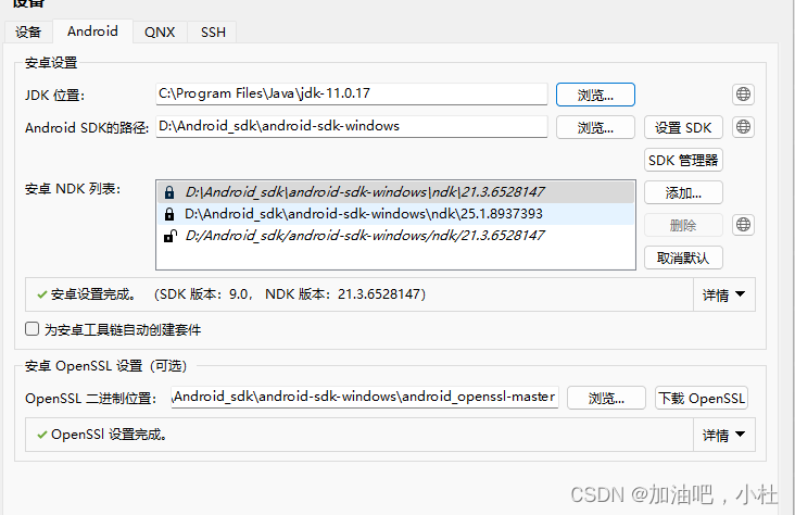 qt5.15.2配置android