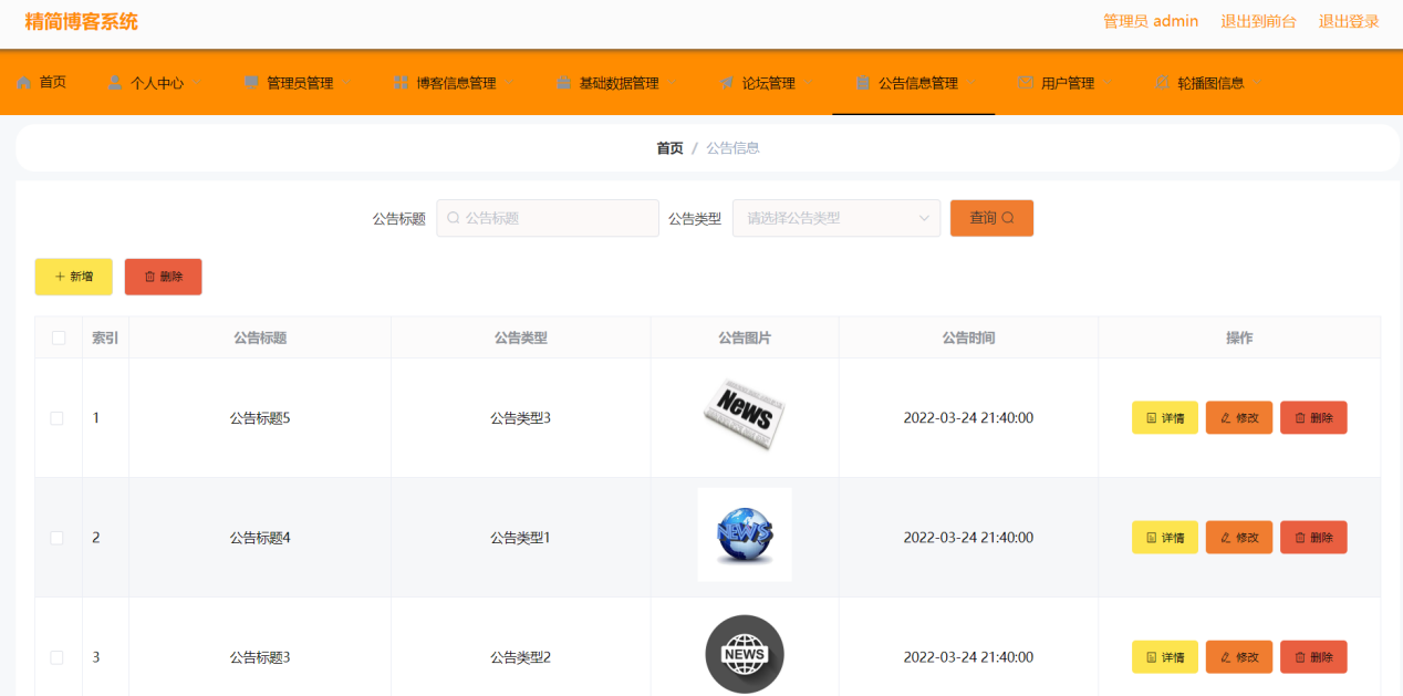 图5-12公告信息管理界面