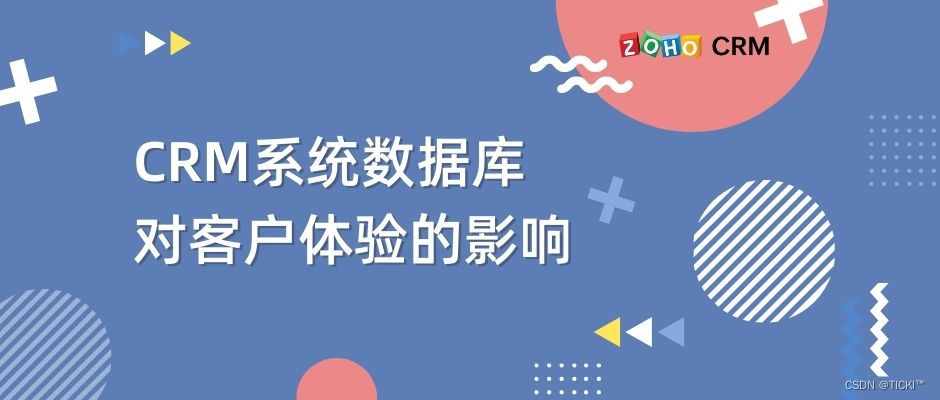 CRM系统数据库是如何影响客户体验的？